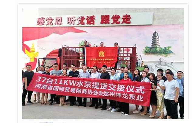 河南国际贸易网商协会、乐鱼网页版登录入口-乐鱼(中国)水泵提货交接，未来路街道赠神龙排涝突击队锦旗